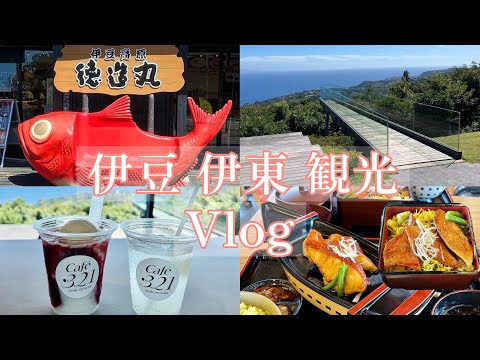 【伊豆伊東旅🇯🇵グルメ＆絶景Vlog2023 】絶対外せない‼️金目鯛駅や定番観光スポット巡り❤️#大人旅#夫婦旅#japantravel