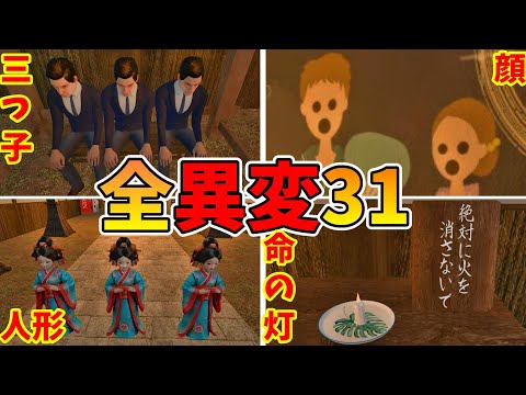 ８幡入口 全異変攻略 (全31種類)解説付＋エンディング All anomaly + ending 【Steam】