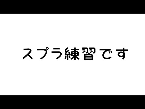 【スプラトゥーン3】スプラ練習です。【ホロライブ/白上フブキ】