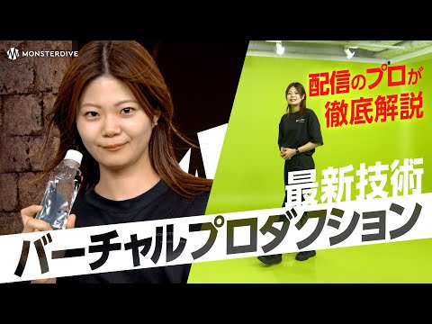 配信のプロが徹底解説！ バーチャルプロダクションで何ができる？