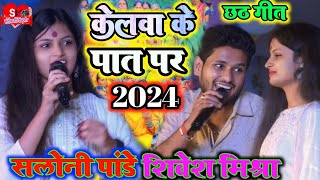 केलवा के पात पर #Chhath_Geet_2023 #छठ पूजा स्पेशल सॉन्ग | सलोनी पांडे और Shivesh Mishra #bhojpuri