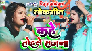 कहे तोहसे सजना - Rajnandani ka stage show | sharda sinha ka lokgeet | kahe tohse sajna