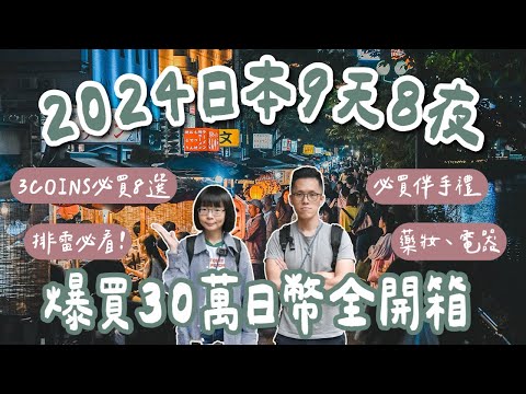 2024日本必買開箱🇯🇵九州福岡爆買30萬日幣，日本必買藥妝、日本必買電器、日本必買伴手禮、8樣3 coins必買❗️(福岡必買/福岡自由行/福岡美食/福岡旅遊/福岡旅行/日本旅行)2A夫妻