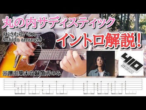 【TAB】おさむらいさん&shido ver 丸の内サディスティックのイントロを解説！【ソロギター】【アコギ】