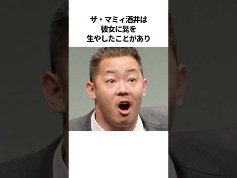 ザ・マミィ酒井の爆笑エピソード #芸人 #雑学