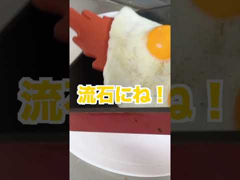 目玉焼き何派？【#ゆずてん】#目玉焼き #目玉 #たまご #卵 #egg #eggs #あさごはん #朝ご飯 #朝活 #手料理 #カルシファー #柚井ゆい #天翔ゆい