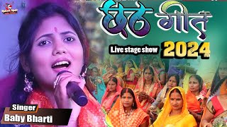 बेबी भारती का लाजबाब छठ गीत |  बेबी भारती  | Baby bharti ka stage program Chhath Geet 2024