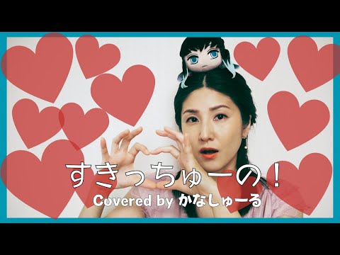 すきっちゅーの！／かなしゅーる【歌ってみた】