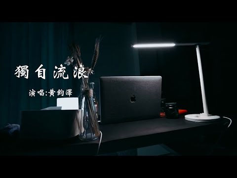 黄钧泽(C-Jay) 《独自流浪》 【动态歌词 Lyrics】 「记得那几年的时光，连嘴角的笑也微扬；怀念你牵我的手，爱我的模样」