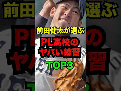 前田健太が選ぶPL高校のヤバい練習TOP3 #PL高校