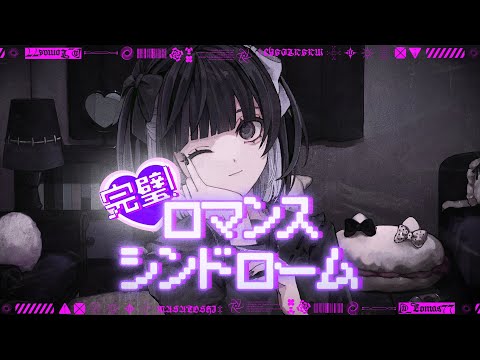 【セブプラ】完璧！ロマンスシンドローム  / まさとし。【オリジナル曲】