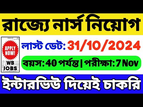 রাজ্যে নার্স নিয়োগ শুরু | WB Nurse Recruitment 2024 West Bengal | WB Job Vacancy 2024 | WB Nurse Job