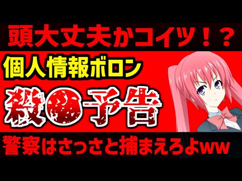 殺●予告をしつつ個人情報を晒す異常者が現れる…弁護士会照会で個人情報をゲットか？最近の動きまとめ【堀口英利スペシャル外伝】