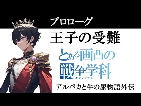 とある画凸の戦争学科（キデンシットー）第0話プロローグ　アルパカと牛の尿物語外伝