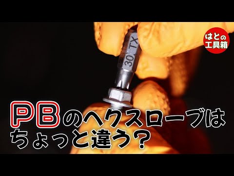 PBトルクスは一味違う？【工具紹介】