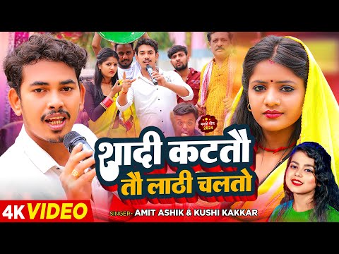 #video | शादी कटतौ तौ लाठी चलतौ | Amit Ashik, Khushi Kakkar Ft, #Muskan Kt | #Maghi Funny Video Song