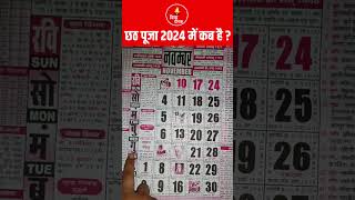 छठ पूजा कब है 2024 में | Chhath Puja 2024 Kab Hai | Chhath Puja 2024 Date