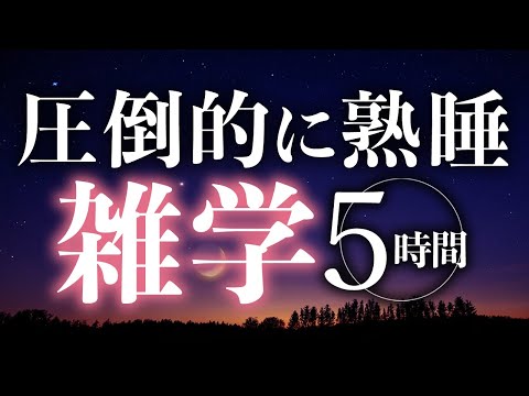 【睡眠導入】圧倒的に熟睡雑学5時間【合成音声】