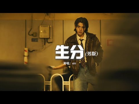 en - 生分（男版）『我們怎麼變得那麼生分，連說話都要掌握好分寸。怕不注意流言見縫插針，怕不小心我們成陌生人。』【動態歌詞MV】