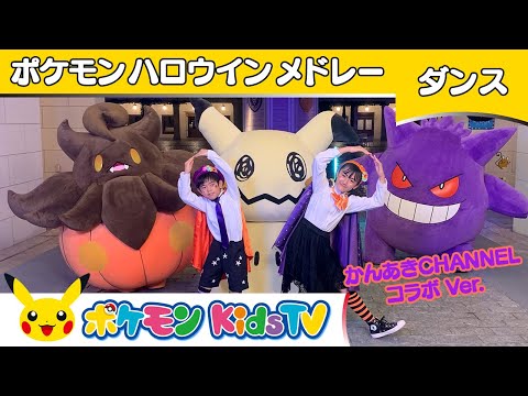 【ポケモン公式】かんあきCHANNELコラボ「ポケモンハロウィンメドレー」～ダンスバージョン～－ポケモン Kids TV【こどものうた】