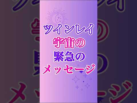 【ツインレイ】宇宙が緊急で伝えたいこと🥰 めっちゃ重要なことです💖 #ツインレイ #サイレント #音信不通 #ツインレイ統合 #ツインレイの覚醒 #魂の使命 #ライトワーク