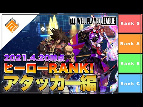 【Tier表】1stGATE優勝チーム選出！ヒーローRANK_アタッカー解説編withパヤレるわーるど|2021.4.20【#コンパス】