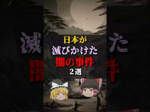 【ゆっくり解説】日本が滅びかけた闇の事件2選 #都市伝説 #ゆっくり解説