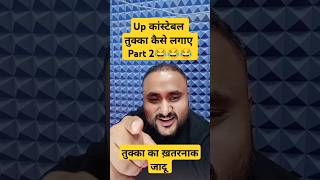 UP police exam tukka kaise lagaye #shorts #motivation #upconstable #shortvideo #reels #comedyclips