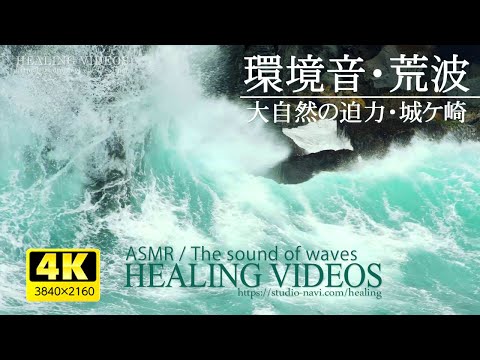 『環境音・ASMR』城ケ崎の荒波と波音。荒波と波音で自然の迫力を感じてください。また気持ちを洗い流し心を浄化させたい時などにどうぞ。