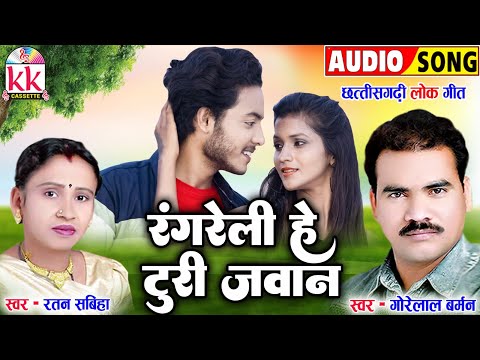 Gorelal Barman | Ratan Sabiha | Cg Song | Rangreli He Turi Jawan | New Chhattisgarhi Gana 2024