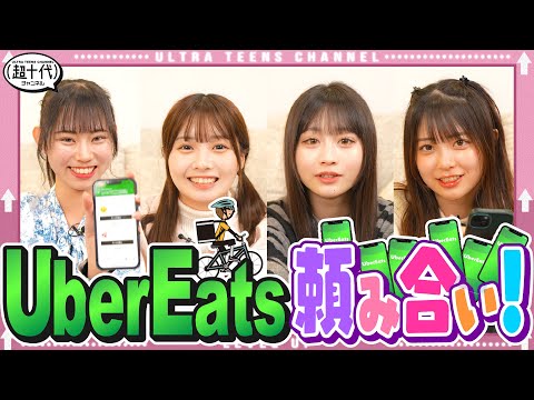 【親密度チェック!?】UberEats頼み合い！今回はノーヒントで食べたいの当てられるよね!? 古園井ねね/本望あやか/実熊瑠琉/内山優花（超十代）