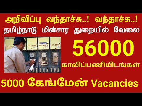 Tamil Nadu Electricity jobs 2024 | தமிழ்நாடு அரசு மின்சார துறையில் வேலைவாய்ப்பு அறிவிப்பு 2024