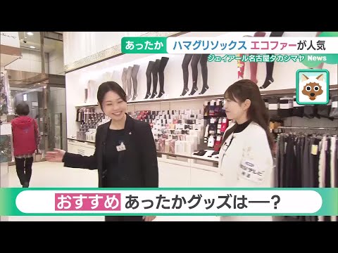 デパートいちおしの防寒グッズ　ハマグリの靴下にエコファーでおしゃれに防寒対策 (24/11/08 14:43)