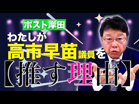 【ガチ推し】ポスト岸田は高市早苗議員一択！！その理由とは！？