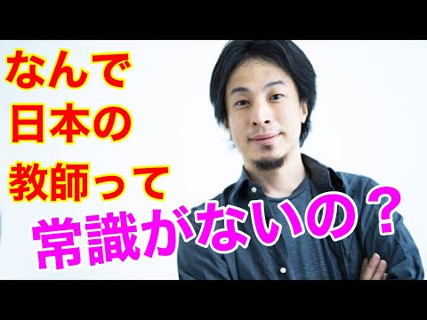 【ひろゆき】なんで日本の教師は、社会常識がないのですか？