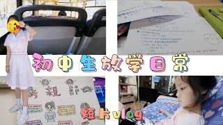 【短片vlog】👧🏻初中生放学日常🏠