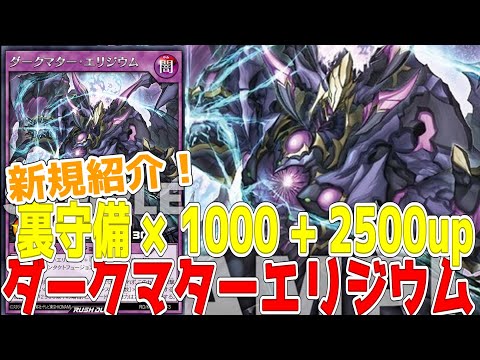 【ラッシュデュエル】新規紹介！ダークマターエリジウム！高打点コンタクトフュージョン！！！【遊戯王】