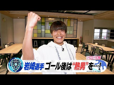 スタジオの松田宣浩さんのお手本も！アビスパ岩崎選手　ゴール後は"熱男"を･･･！【スポーツキラリ★】