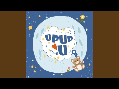 Upupu (Papapiu_女声治愈版)