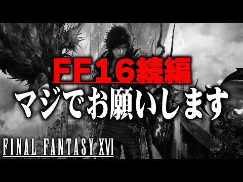 スクエニさん、FF16-2発売しませんか？