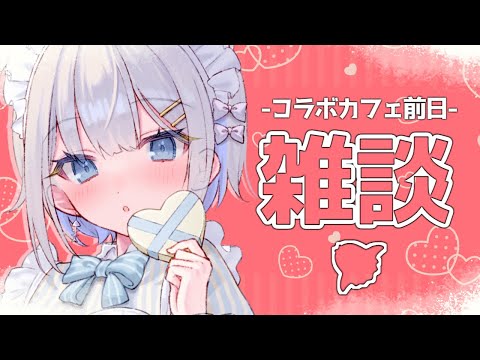 【雑談】告知あり！見に来て～～～！！！【ChumuNote/VTuber】