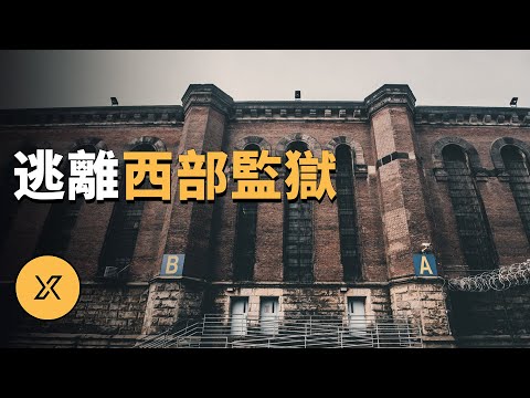 6名囚犯在嚴密看守下計劃越獄，方法令人意想不到，逃離西部監獄 | X調查