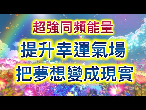 宇宙能量  提升幸運氣場 把夢想變成現實 吸引力法則音樂 心想事成 顯化願望