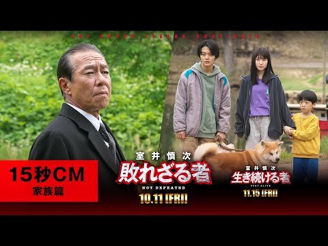 ＜15秒CM・家族篇＞『室井慎次　敗れざる者』『室井慎次　生き続ける者』 【10月11日(金)／11月15日(金) 公開】