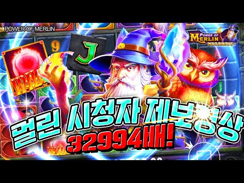 [슬롯] 👩🏻‍🦲 멀린 👩🏻‍🦲 POWER OF MERLIN : 32994배 MEGAWIN !! [슬롯머신]