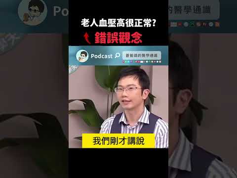 血壓多少才正常? 農場文章都亂講 #高血壓 #中風 #心肌梗塞