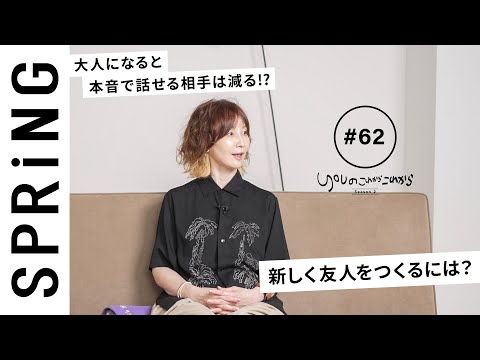 【読者のお悩み相談編】 YOU のこれからこれから「大人が新しく友人をつくるには？」