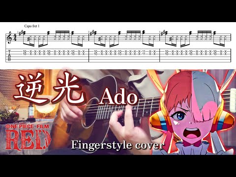 【TAB】逆光/Ado『ONE PIECE FILM RED』 Fingerstyle Guitar cover【ソロギター】【アコギでロック】