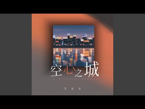 空心之城 (释怀版伴奏)