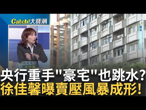 央行打房"資金周轉"不靈? 屋主求售9800萬→7400萬? 房貸好難! 首購申貸排到12月?他跑十幾家銀行沒消息?｜王志郁 主持｜20241010| Catch大錢潮 feat.朱岳中+徐佳馨